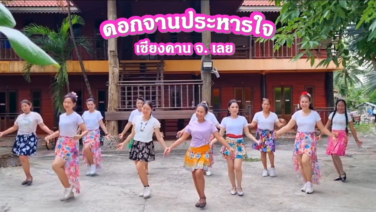 ดอกจานประหารใจ : มนต์แตน แก่นคูณ /แบบท่ารำโดย ครูแป๋ว บาสโลปไผ่เขียว
