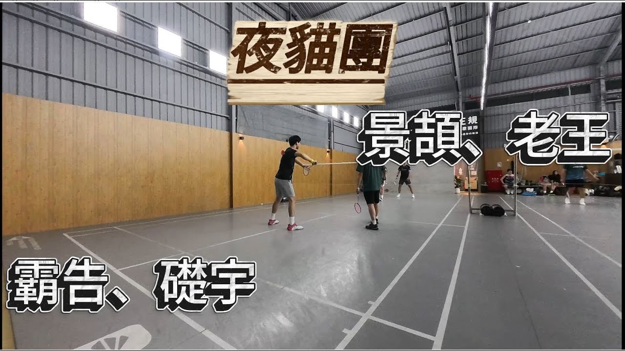 [教練們一起來打球]霸告、礎宇VS景頡、老王