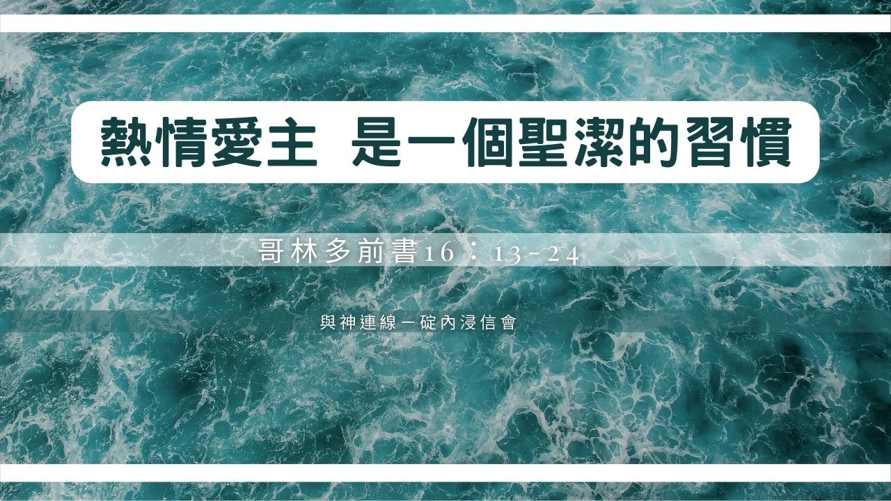 20220610 活潑的生命 / 哥林多前書16:13-24 / 碇內浸信會