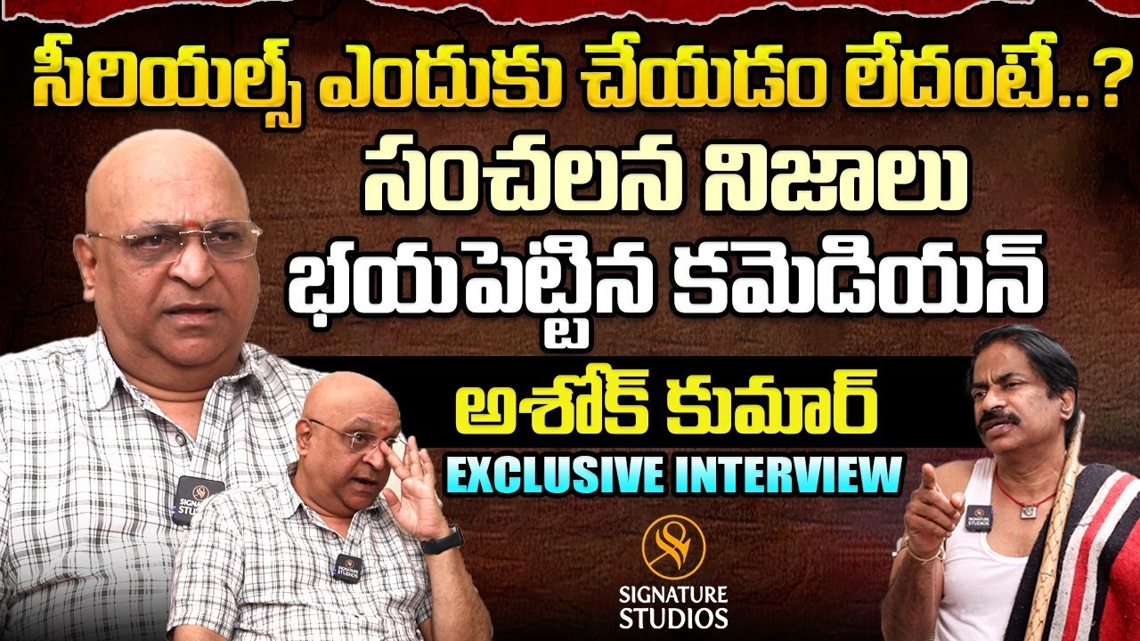 Comedian Ashok Kumar Emotional Words | Comedian Ashok Kumar Interview | Signature Studios