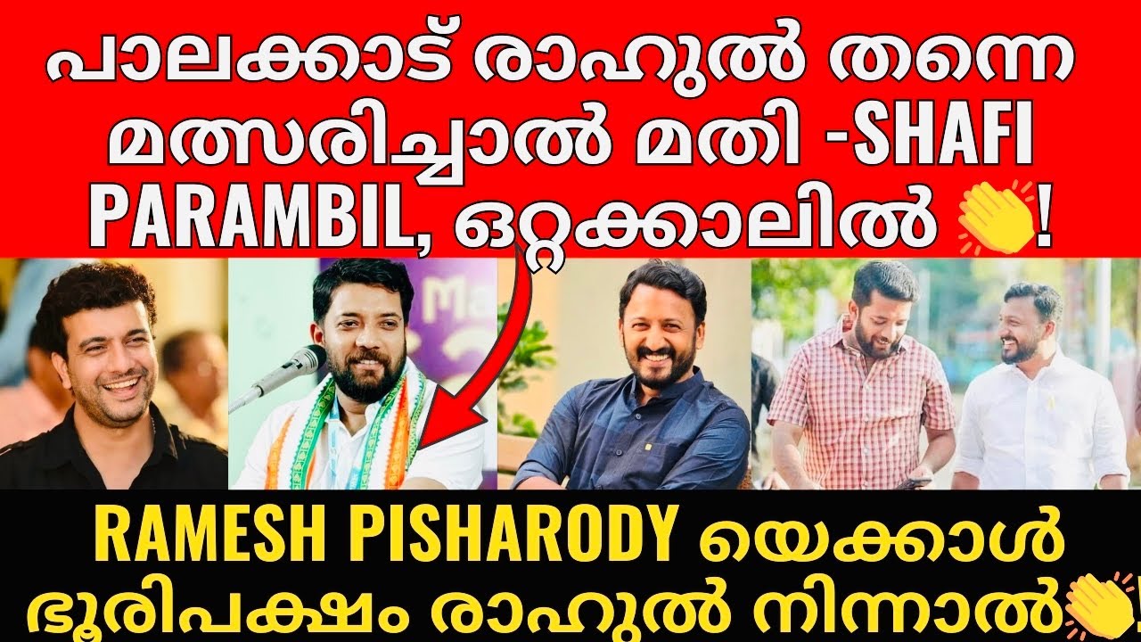 എന്നേക്കാൾ ഭൂരിപക്ഷം ചിലപ്പോൾ shafi പറഞ്ഞത് പോലെ രാഹുൽ നിന്നാൽ കിട്ടും! - Ramesh pisharody👏