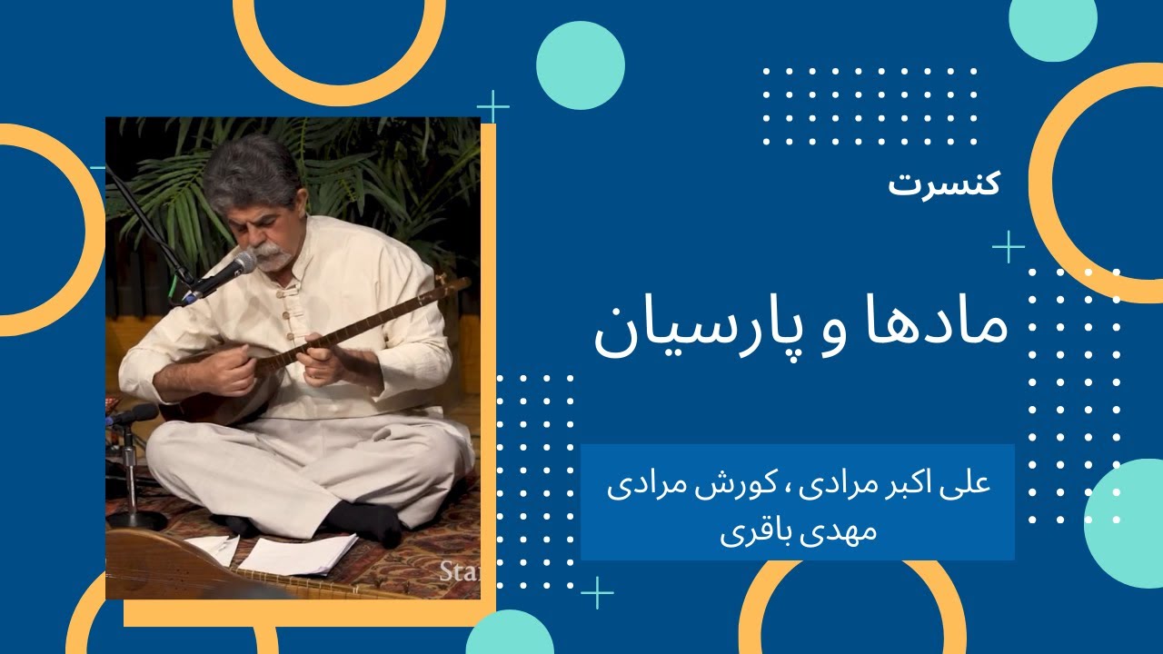 کنسرت مادها و پارسیان - علی اکبر مرادی - کورش مرادی - مهدی باقری