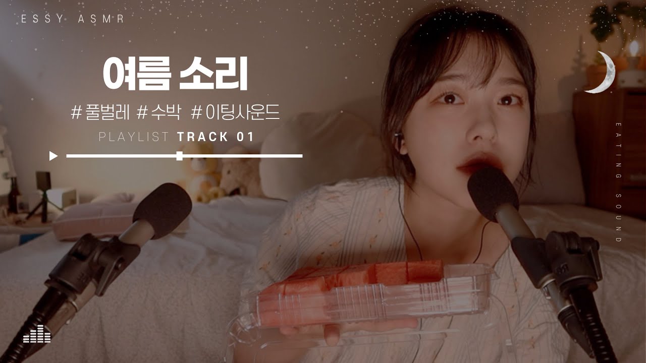 ASMR⎪여름하면 수박이지! 🍉풀벌레소리, 수박 이팅사운드⎮(whispering talking)☾