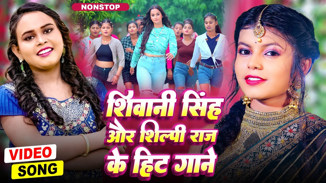 शिवानी सिंह और शिल्पी राज के हिट गानें | Shilpi Raj & Shivani Singh Top Songs | Jukebox