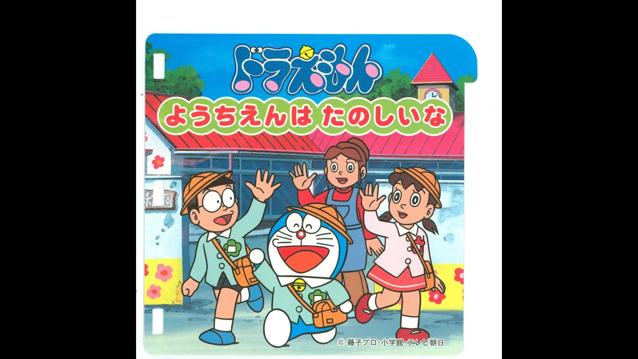 [PICO] ドラえもん ようちえんはたのしいな | 