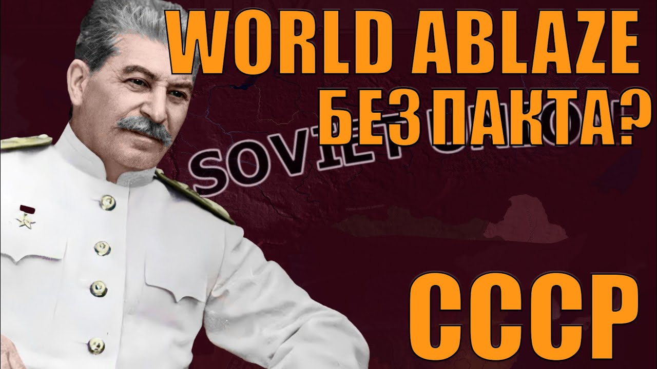 СССР, НО ДОГОВОРНЯЧКА НЕ БУДЕТ? САМЫЙ СЛОЖНЫЙ МОД HOI4 - WORLD ABLAZE