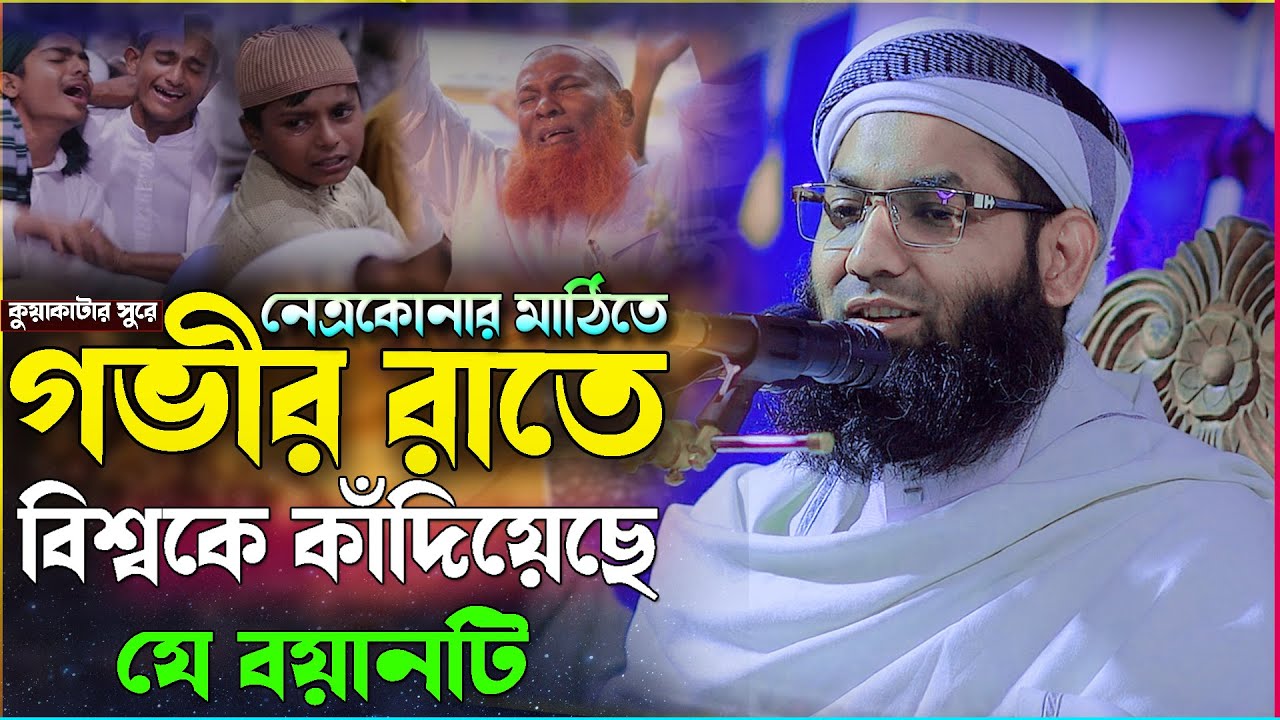 এই গভীর রাতের ওয়াজ শুনে চোখের পানি ধরে রাখতে পারেনি কেউ 😭 মুফতি রফিকুল ইসলাম পটুয়াখালী ওয়াজ 2026