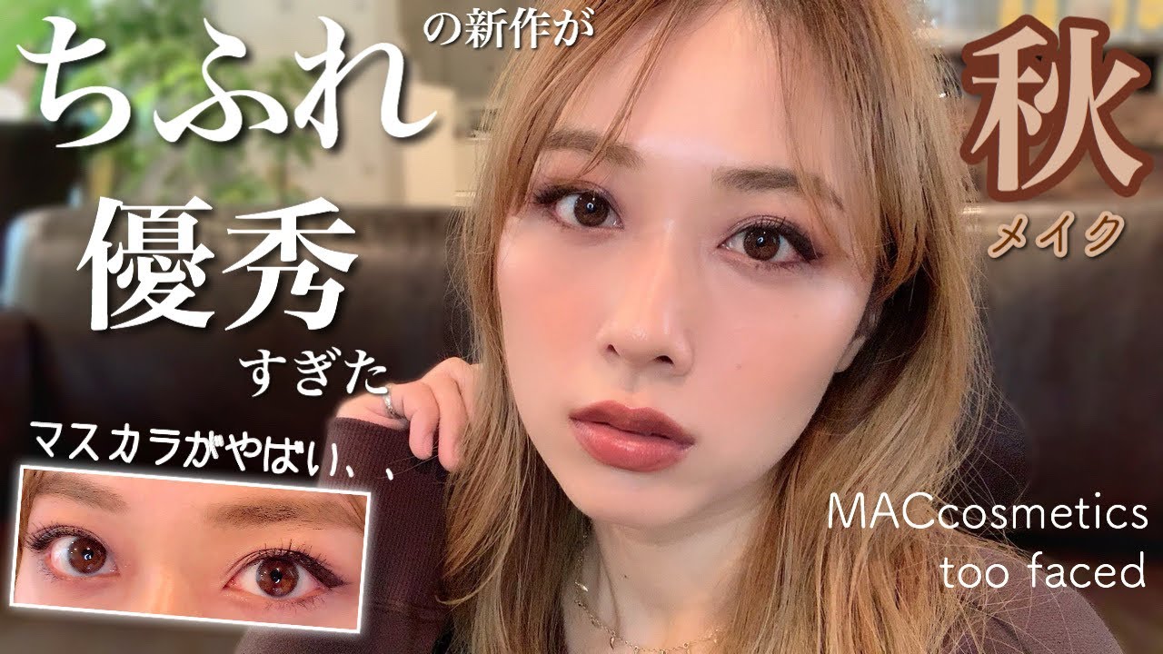 秋メイク🍁ちふれの新作がやばい！優秀すぎるマスカラ👀！新しいコスメも多数✨/Autumn Makeup Tutorial!/yurika