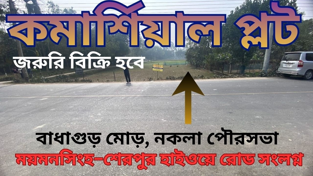 জরুরি কমার্শিয়াল প্লট বিক্রি ,ময়মনসিংহ–শেরপুর হাইওয়ে রোড সংলগ্ন,বাধাগুড় মোড়, নকলা পৌরসভা |