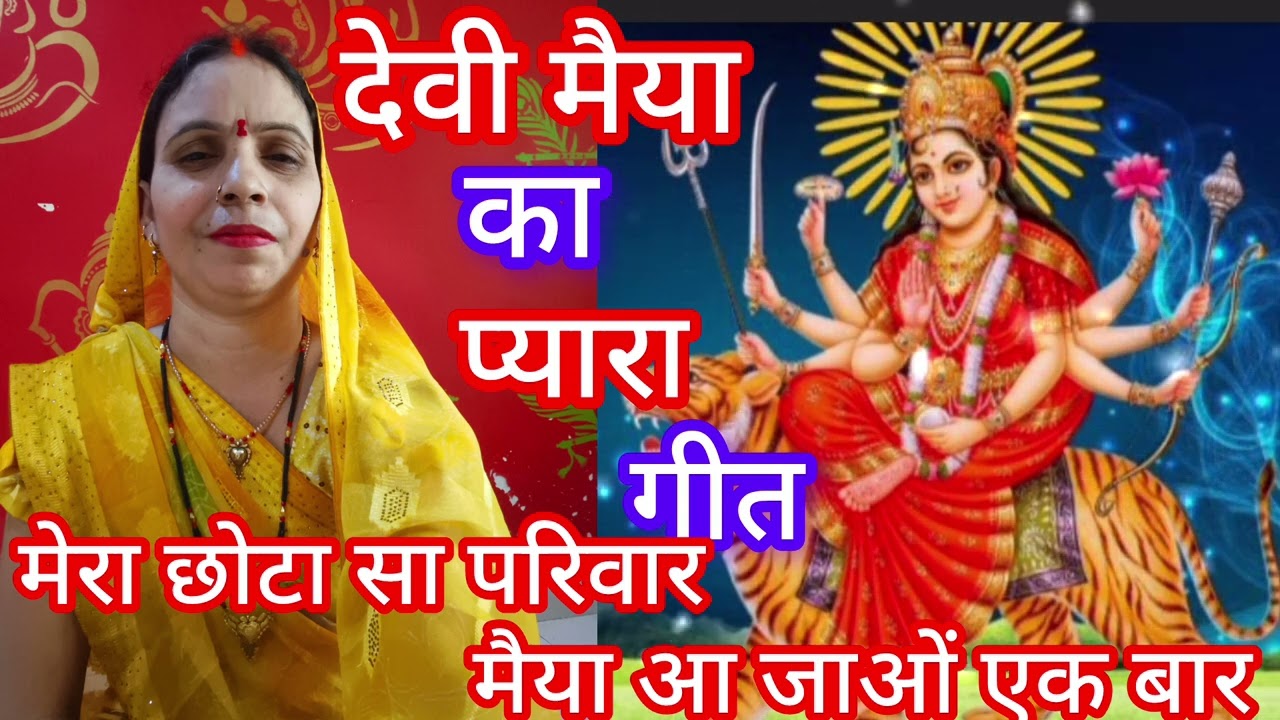 #चैत्र_नवरात्रि_स्पेशल देवी मैया गीत ॥ #मेरा छोटा सा परिवार #मैया आ जाओ एक बार #स्वर सरिता मिश्रा🙏