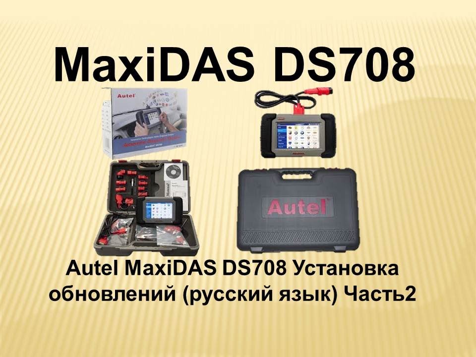 Autel MaxiDAS DS708 Установка обновлений(русский язык) Часть 2