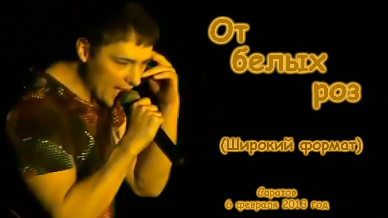 Юрий Шатунов - От белых роз (Широкий формат).