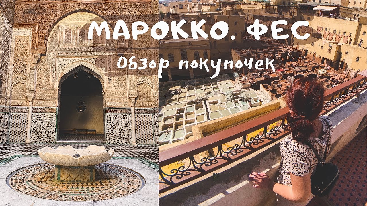 ШОППИНГ В ФЕСЕ | ДРЕВНИЕ КОЖЕВЕННЫЕ КРАСИЛЬНИ | СТАРЕЙШИЙ УНИВЕР В МИРЕ |  | Марокко VLOG #9