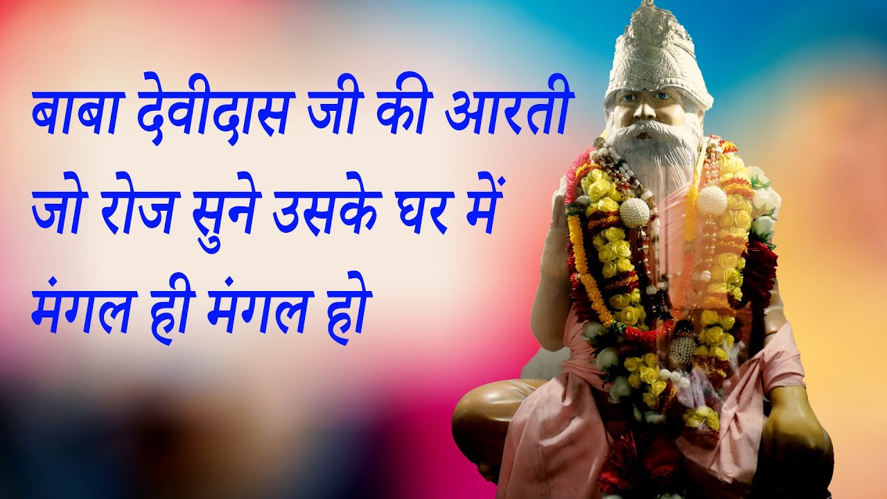 Baba Devidas Ji Aarti | बाबा देवीदास जी की आरती जो रोज सुने उसके घर में मंगल ही मंगल हो