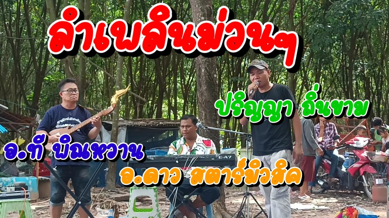 ลำเพลินม่วนๆยุสวนยาง/ปริญญา ถิ่นขาม/อ.ดาว สตาร์มิวสิค/อ.ที พิณหวาน