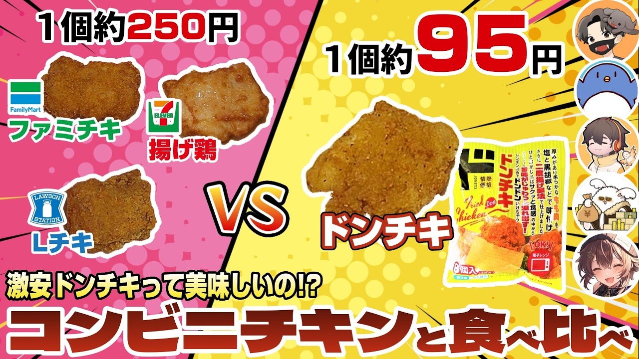 SNSで大バズリした1個95円ドンチキ VS 1個250円の各社コンビニチキンを食べ比べてみた！たけぉ フルコン まお バケゆか【食べ比べ】 #品行崩壊