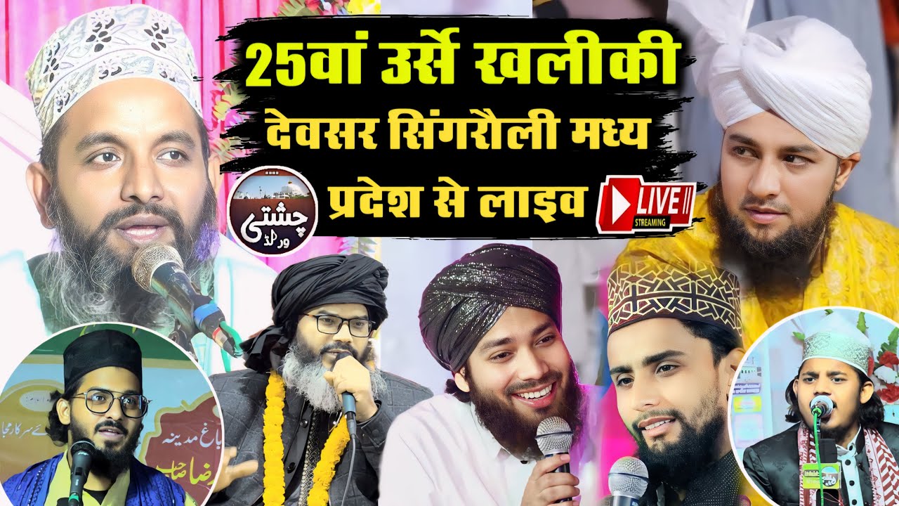 25th Urse Khaliki Imam Ahmad Raza Confrence & Jashne Dastar Hifzo Kirat Deosar Singrauli Mp