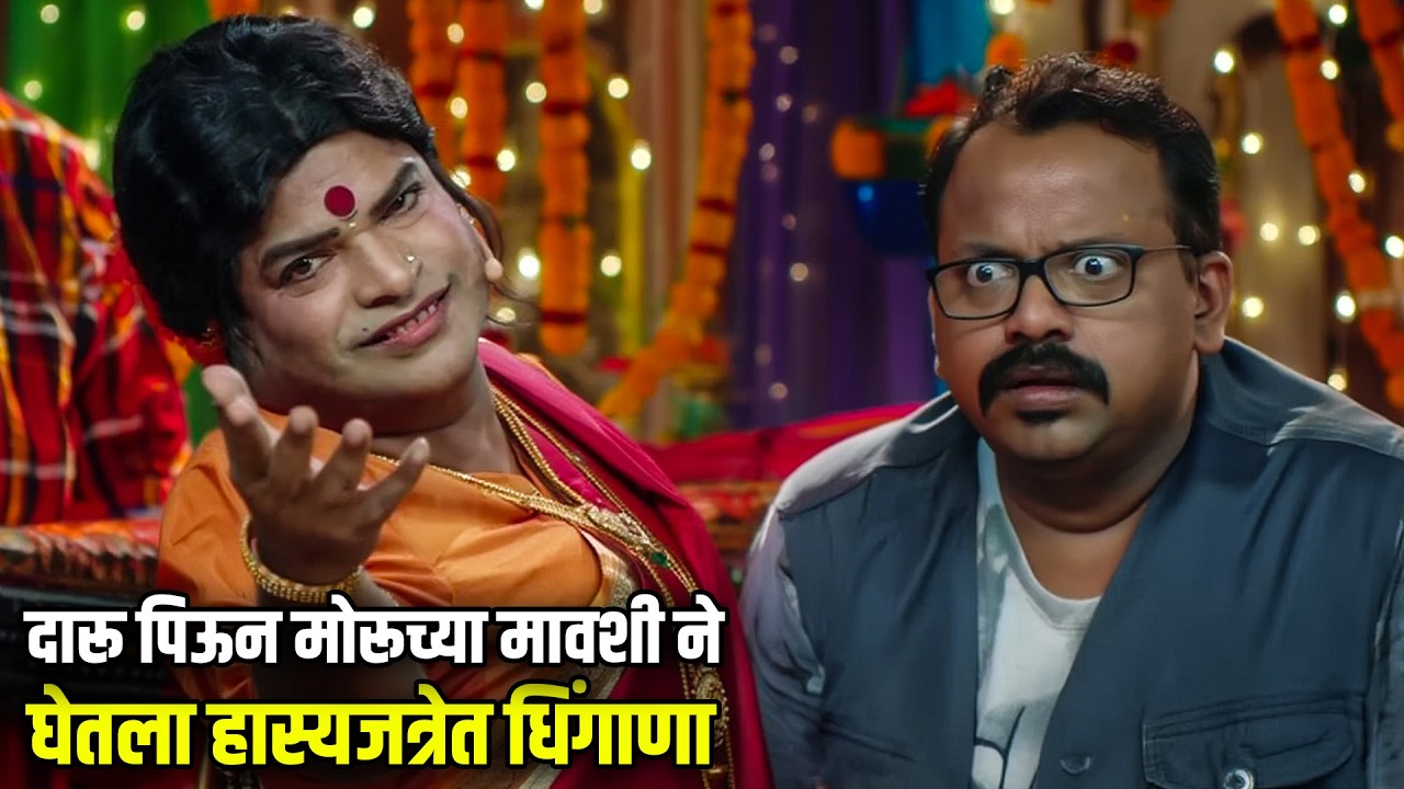 दारू पिऊन मोरूच्या मावशी ने घेतला हास्यजत्रेत धिंगाणा | Maharashtrachi HasyaJatra Best Scene