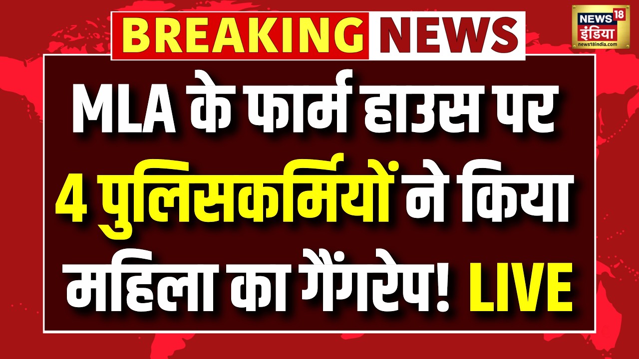 UP News LIVE | Amroha News | MLA के Farmhouse में महिला से कथित दुष्कर्म का आरोप | UP Crime