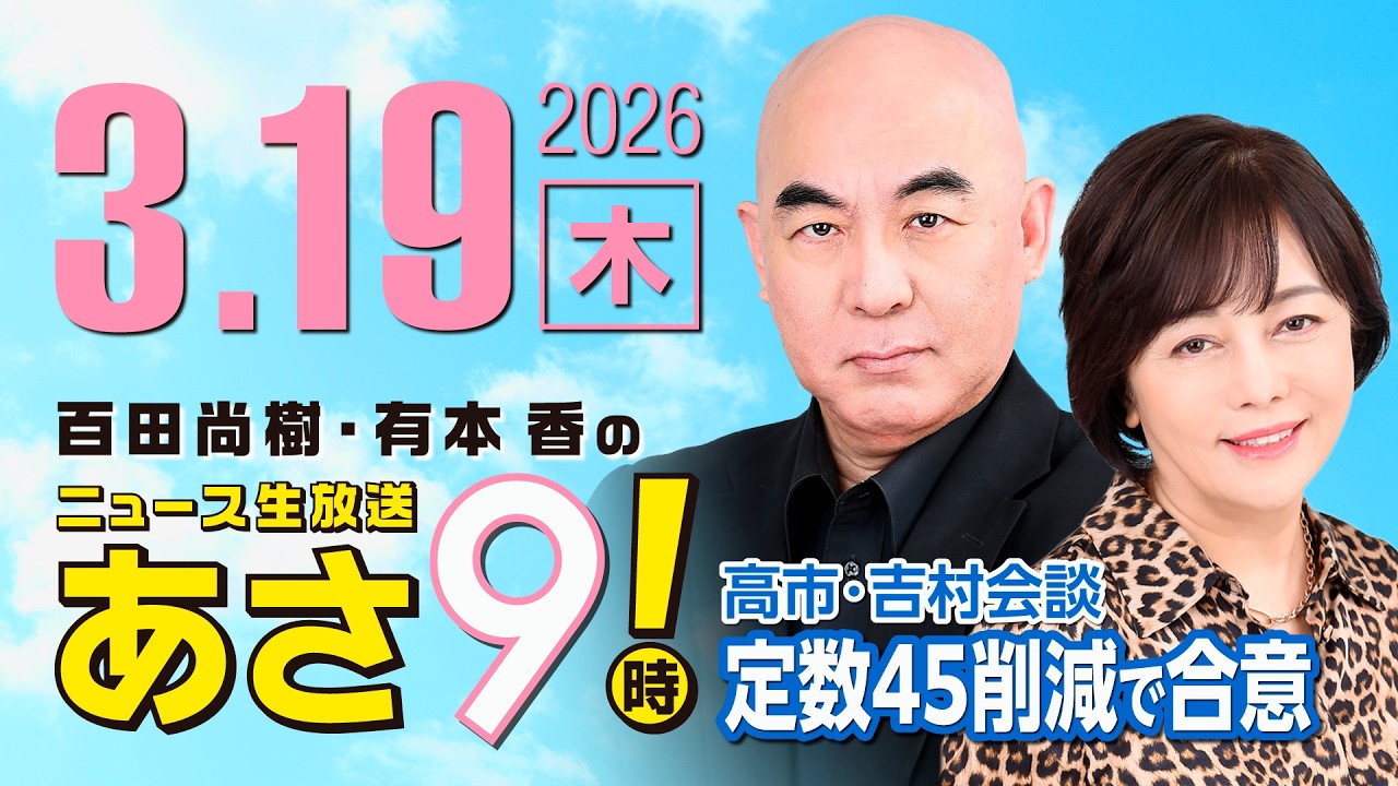 R8 3/19 百田尚樹・有本香のニュース生放送　あさ8時！ 第802回