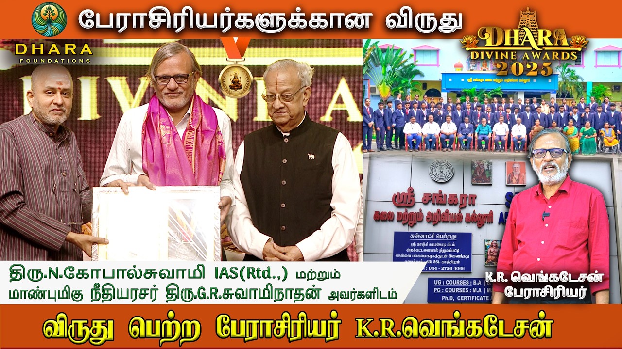 பேராசிரியர் - KR Venkatesan | Dhara Divine Award 2025 | Chinmaya Heritage Centre |🕉️