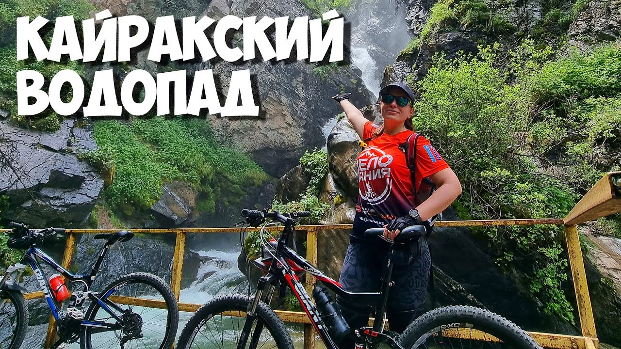 Сгоняли на #Кайракский водопад с велосипедами