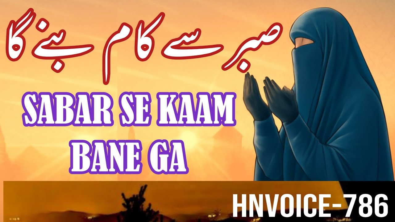 Sabr Se Kaam Ban Jate Hain | Beautiful Spiritual Quotes ||@HNVoice-786