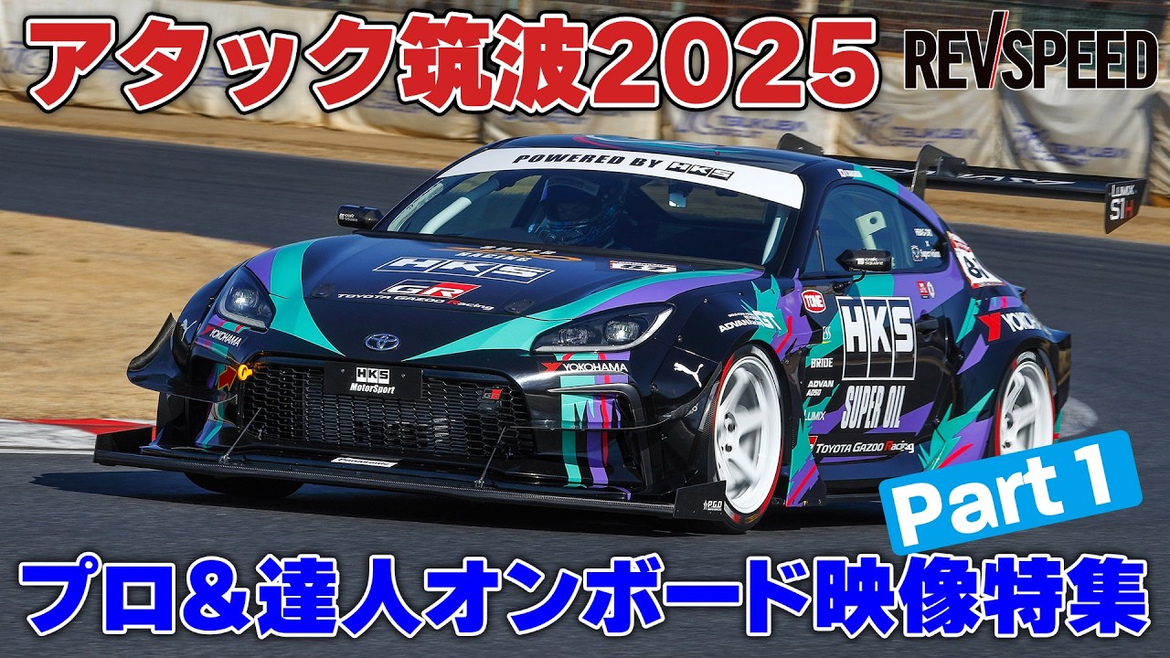 Attack Tsukuba 2025 プロ＆達人 車載映像特集①