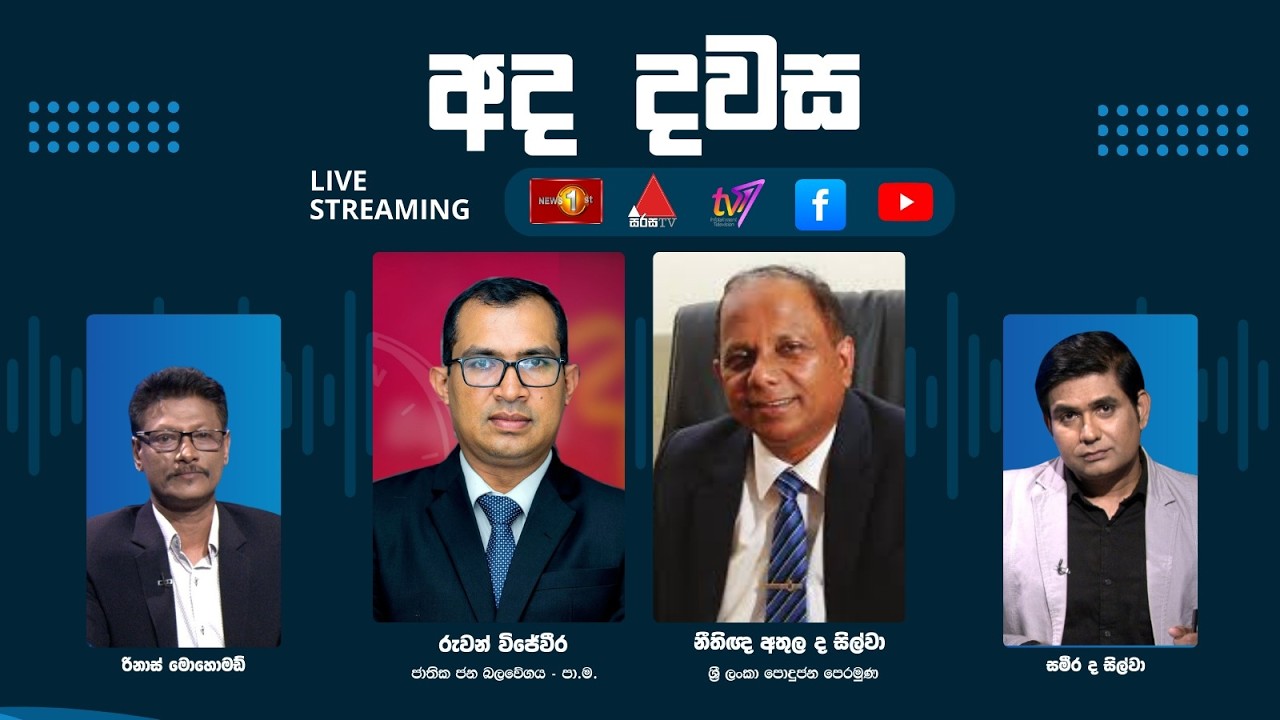 ''අද දවස'' රුවන් විජේවීර - පා.ම. (NPP) නීතිඥ අතුල ද සිල්වා - නීති ලේකම්  (SJB) සමග දවස