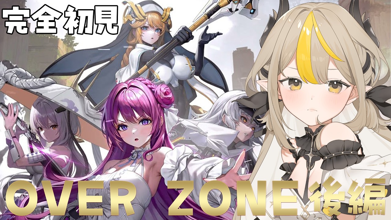 〖勝利の女神：NIKKE〗完全初見！『OVER ZONE』みよう～！！✨後編〖#新人vtuber /#黒角せる 〗