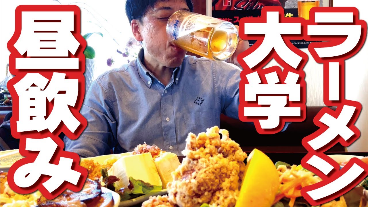 【ラーメン大学で昼飲みするヤツ】ボリュームがスゴイ！旨い！安い！大ジョッキに一品ズラリ！〆はコッテリ辛みそラーメン！