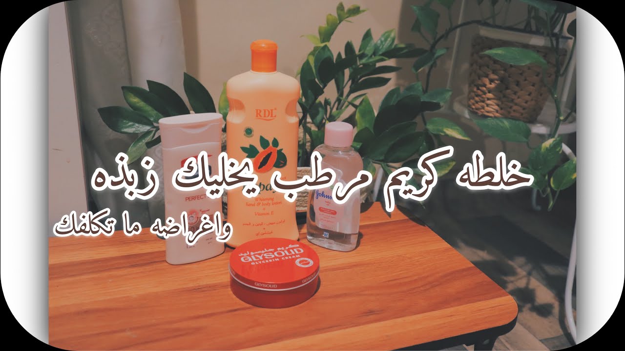 أقوى خلطة لتوحيد و تبييض الجسم (مرطب القطنه☁️) من مضاوي #كورس_عنايه_مضاوي