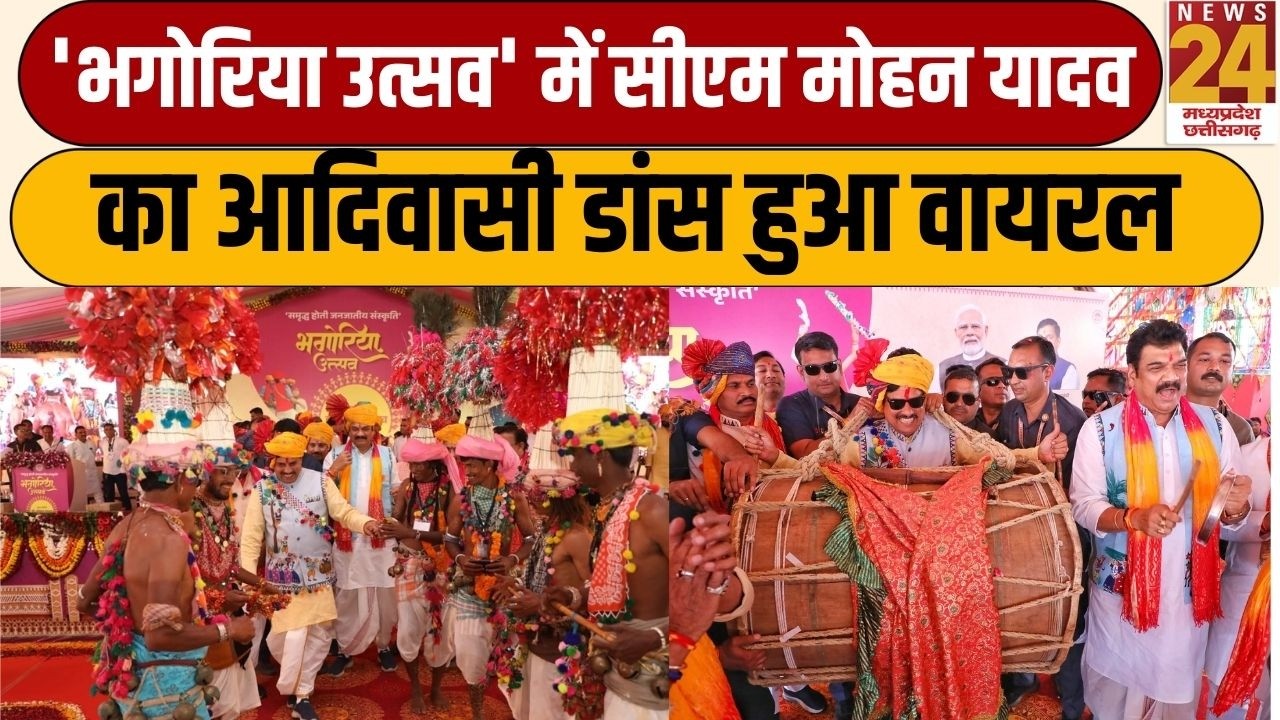 CM Mohan Yadav In BHAGORIA UTSAV: 'भगोरिया उत्सव' में CM Mohan Yadav का आदिवासी डांस हुआ वायरल