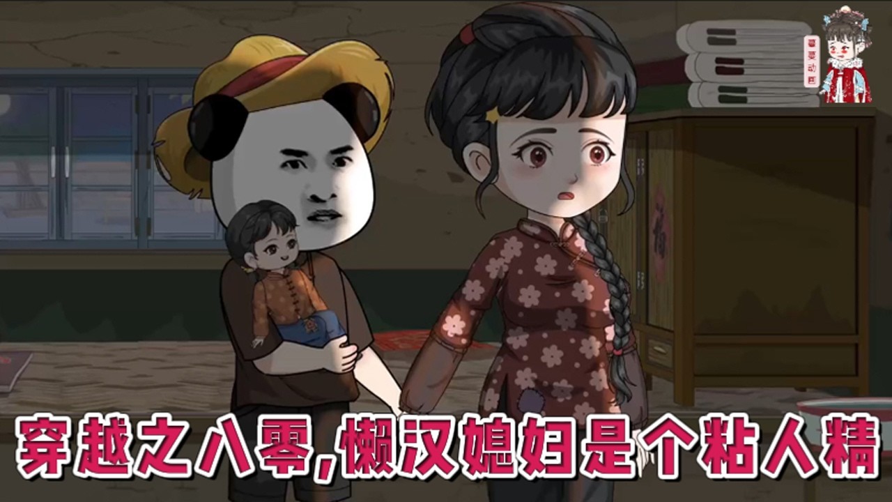💕现代动画【穿越之八零，懒汉媳妇是个粘人精】因车祸莫名其妙的穿到八零年代。他家徒四壁，穷到别人家已经用电，他家里还在点着蜡烛过日子。他有个肤白貌美的受气包媳妇，一个骨瘦如柴的闺女。#蔓蔓动画