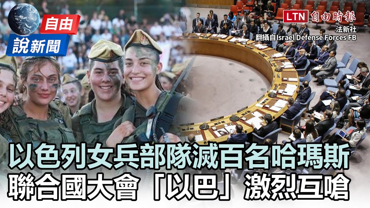 自由說新聞》以色列女兵部隊滅百名哈瑪斯！美出手阻戰事升溫