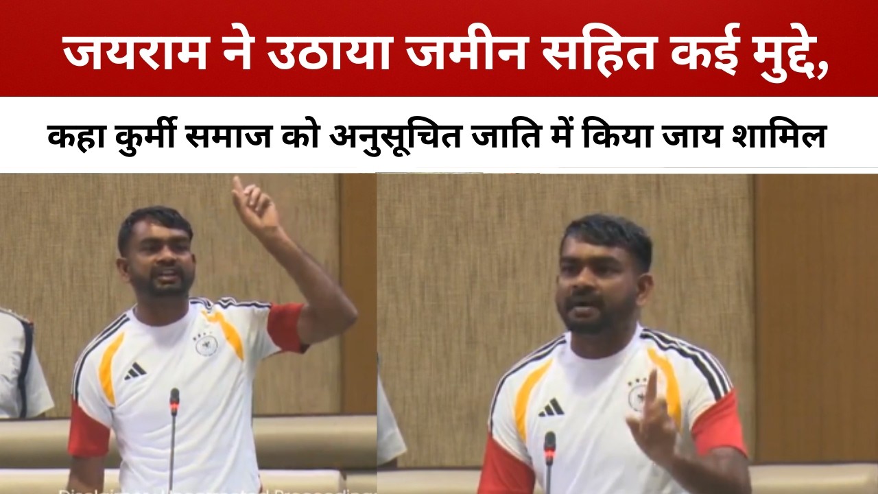 जयराम ने उठाया जमीन सहित कई मुद्दे, कहा कुर्मी समाज को अनुसूचित जाति में किया जाय शामिल
