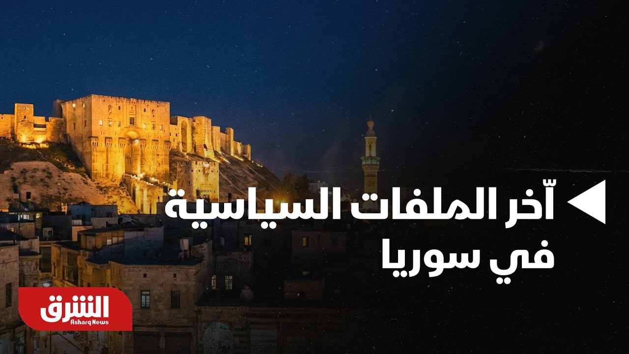 أخبار الشرق- باحثين دوبلوماسيين يوضحون اّخر الملفات السياسية في سوريا
