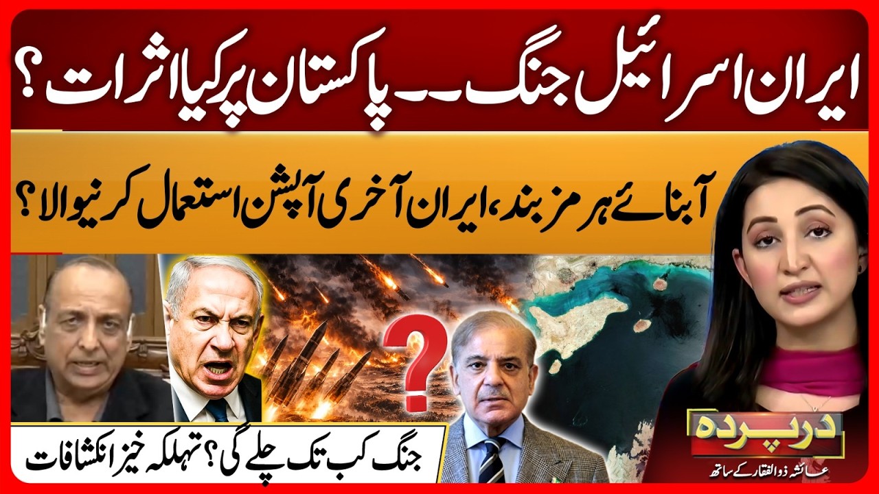Iran vs Israel: What This War Means for Pakistan | Strait of Hormuz Blocked? | Darparda | Ep150