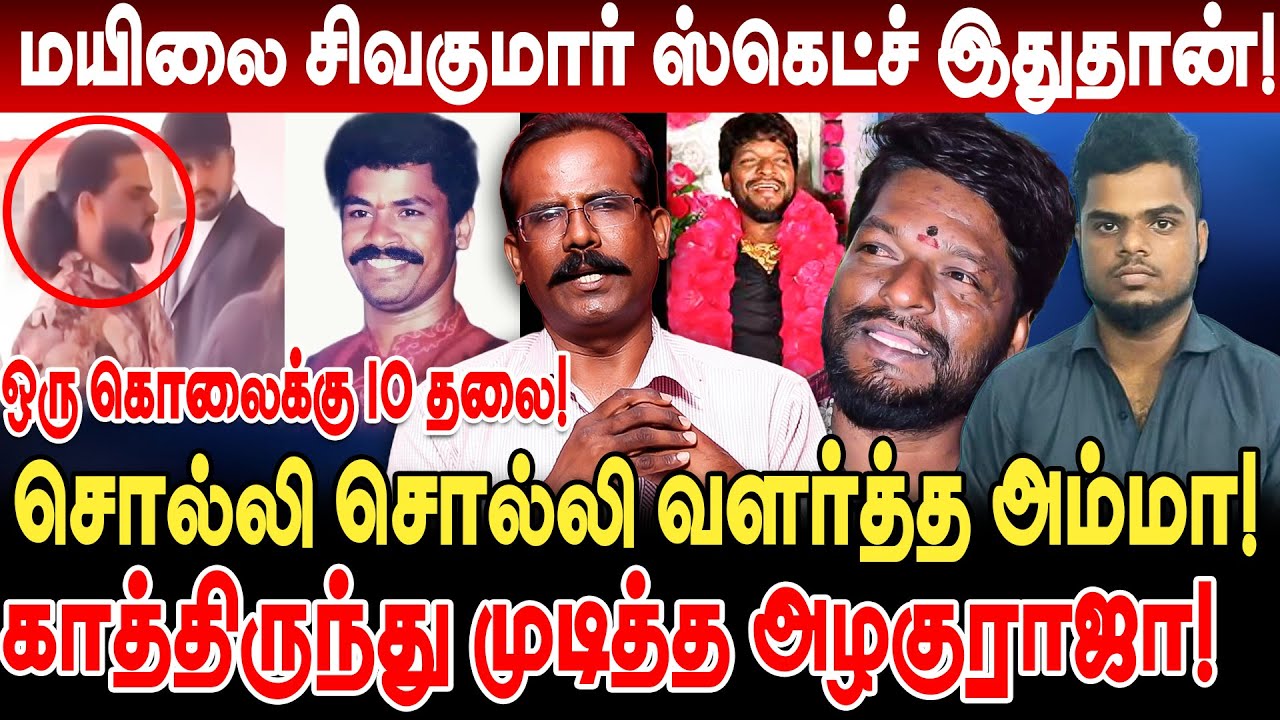 தோட்டம் சேகர் Vs மயிலை சிவகுமார் | crime selvaraj interview mayilai sivakumar azhaguraja surrender