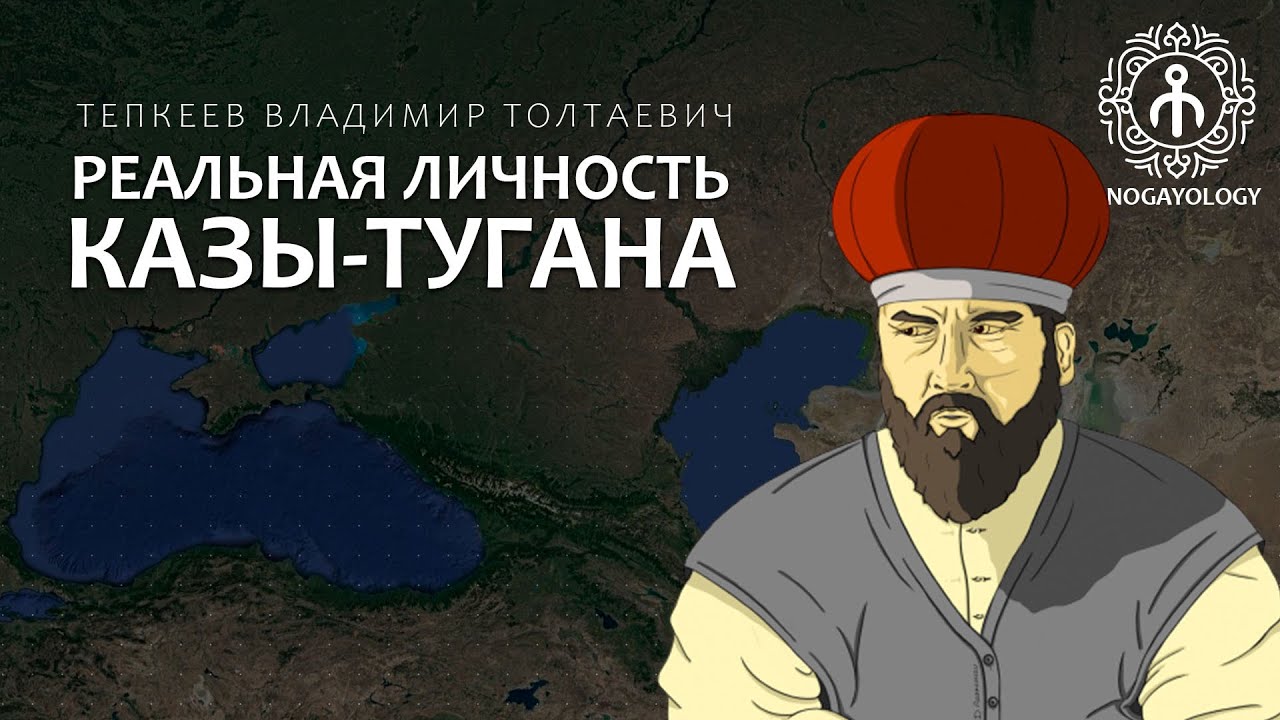 Реальная личность Казы-Тугана — В.Т. Тепкеев