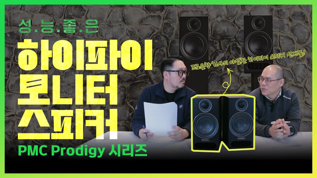 PMC 모니터 스피커 프로디지 시리즈 리뷰