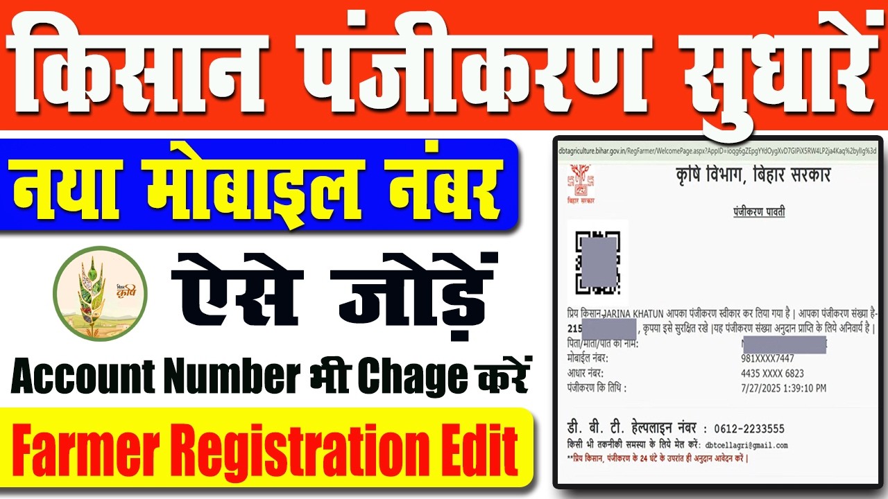 Kisan Panjikaran Mein Mobile Number Kaise Change Kare | किसान पंजीकरण में नया मोबाइल नंबर कैसे जोड़ें