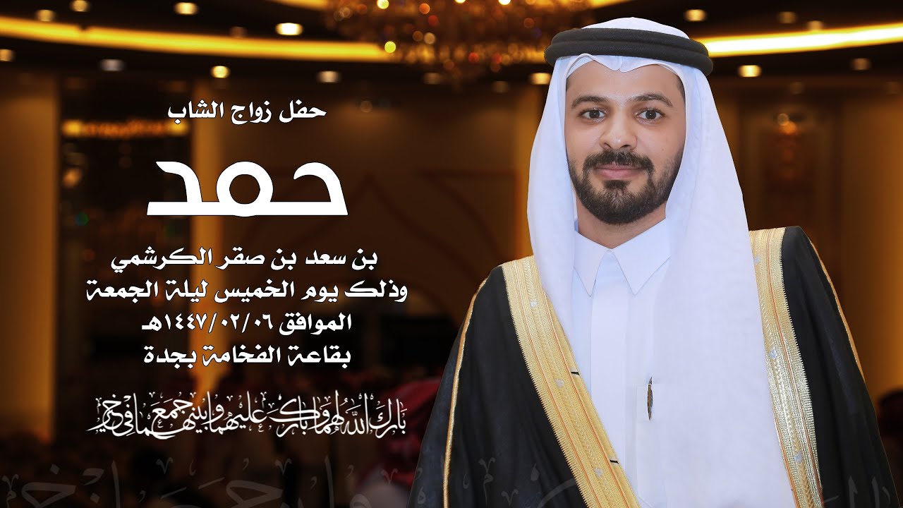 حفل زواج الأستاذ | حمد بن سعد الكرشمي تصوير شبكة أضواء الإعلامية 0533313380