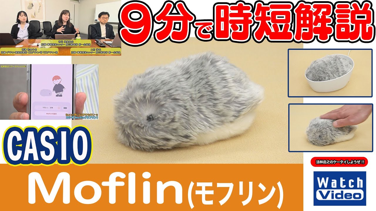 CASIO Moflin(モフリン)【法林岳之のケータイしようぜ!!／809／2025年4月18日公開】