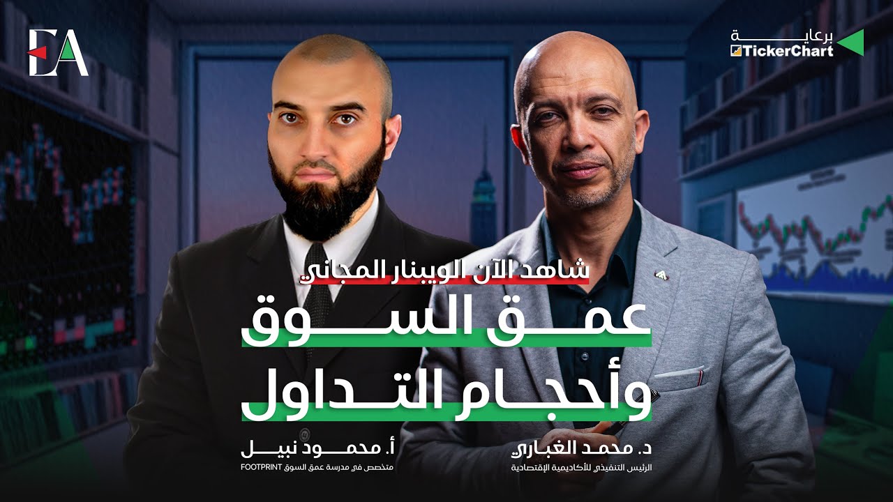 ويبنار عمق السوق واحجام التداول