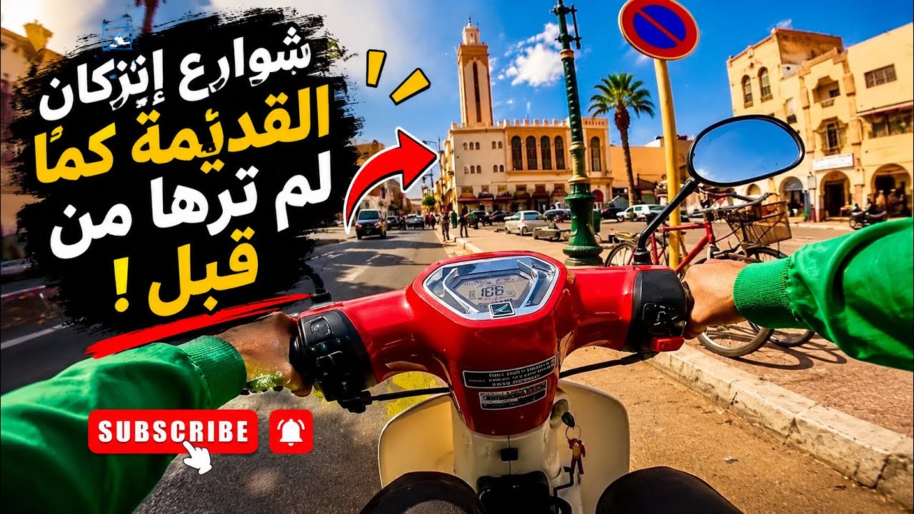 شوارع إنزكان القديمة كما لم ترها من قبل  تراث، أصوات وروائح الزمن الجميل#دراجات_المغرب#اكادير#تحدي🚴