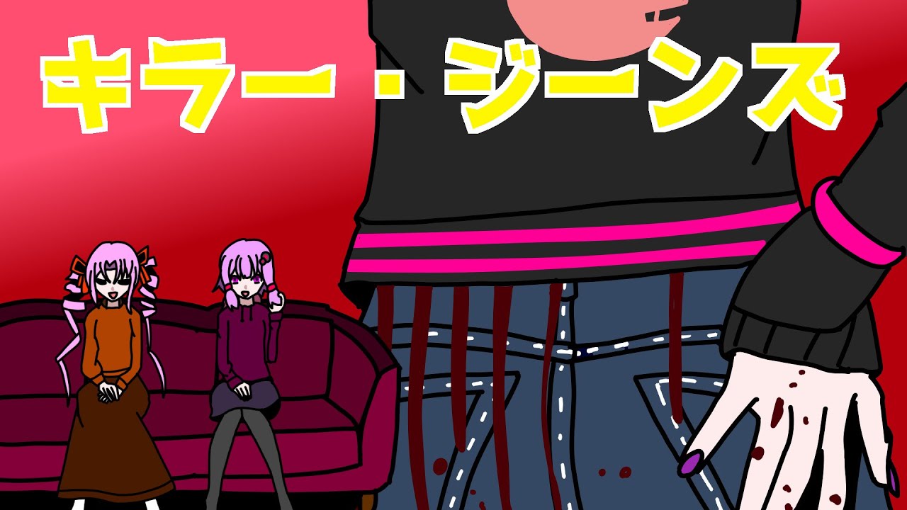 【ボイロ雑談】ゆかりさんとついなちゃんの映画紹介【キラー・ジーンズ】