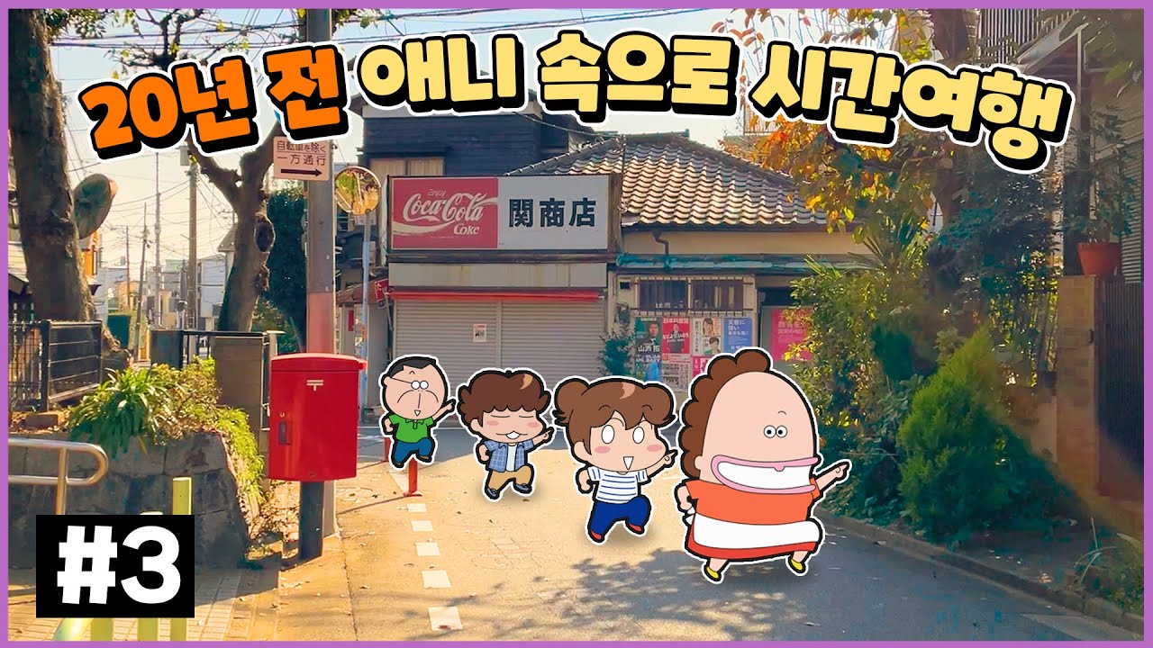 아따맘마 실제 장소를 찾아 떠난 도쿄 시간여행⏰| 아따맘마 성지 탐방 3편 in 도쿄 아사가야