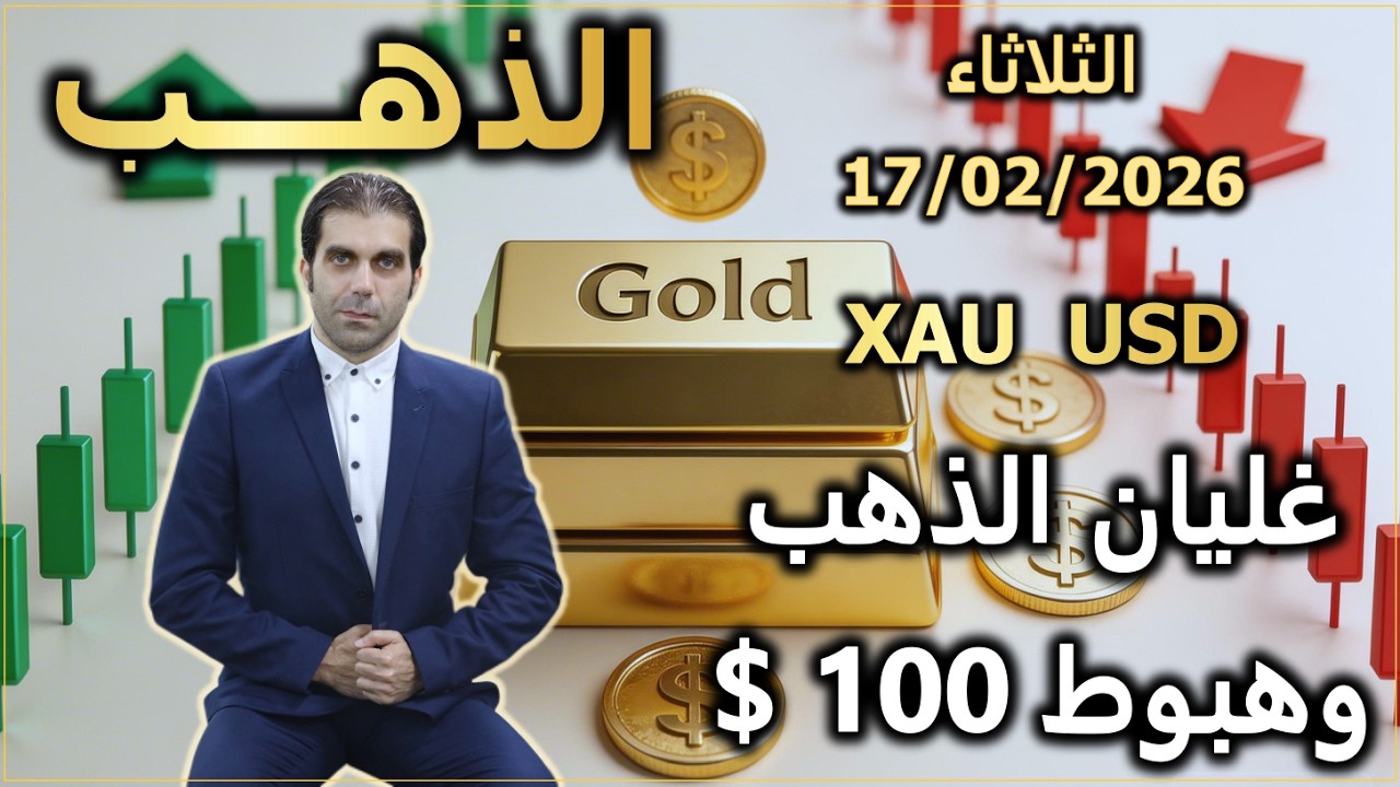 غليان الذهب وهبوط 100 دولار | تحليل الذهب | الثلاثاء 17/02/2026