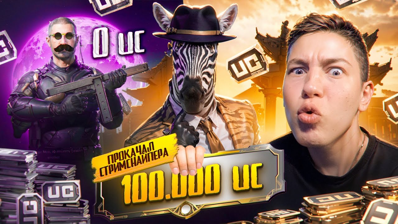 ПРОКАЧАЛ ЛЕГЕНДАРНОГО СТРИМСНАЙПЕРА НА 100.000 UC В PUBG MOBILE — ОН БЫЛ В ШОКЕ ОТ ПРОКАЧКИ!